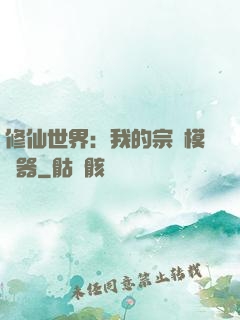 修仙世界：我的宗門模擬器