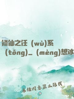 修仙之任務(wù)系統(tǒng)