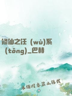 修仙之任務(wù)系統(tǒng)