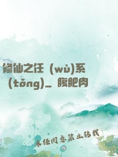 修仙之任務(wù)系統(tǒng)