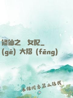 修仙之別樣女配