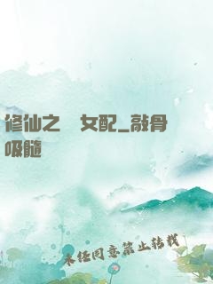 修仙之別樣女配