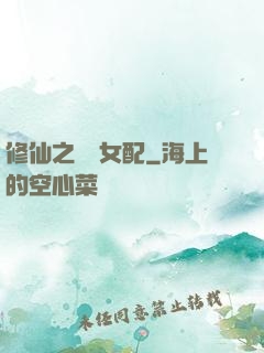 修仙之別樣女配