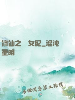 修仙之別樣女配