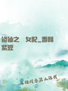 修仙之別樣女配
