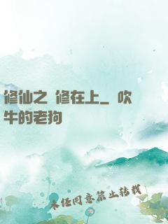 修仙之劍修在上