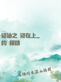 修仙之劍修在上