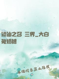 修仙之召喚三界