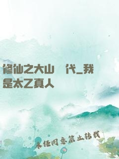 修仙之大山賊時代
