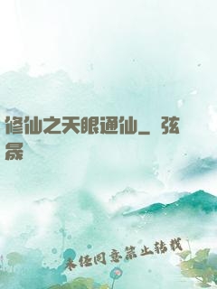 修仙之天眼通仙