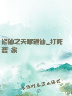 修仙之天眼通仙