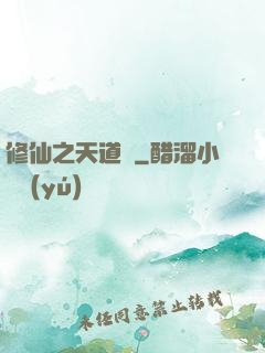 修仙之天道錄