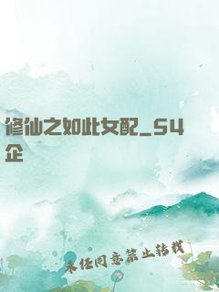修仙之如此女配