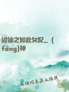 修仙之如此女配