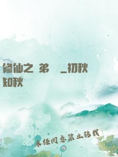 修仙之師弟難纏