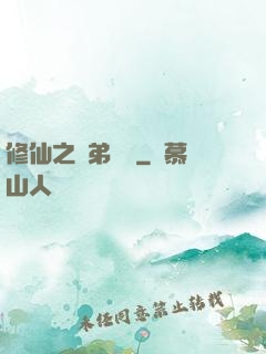 修仙之師弟難纏