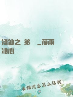 修仙之師弟難纏