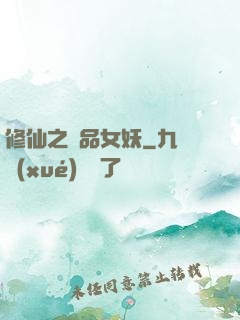 修仙之極品女妖
