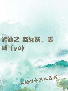 修仙之極品女妖