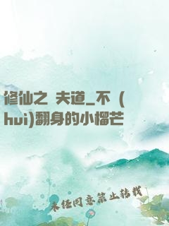 修仙之殺夫道