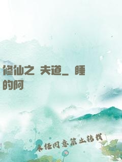 修仙之殺夫道