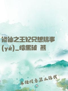 修仙之王妃只想搞事業(yè)