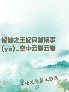 修仙之王妃只想搞事業(yè)