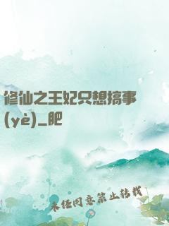 修仙之王妃只想搞事業(yè)