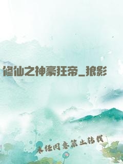 修仙之神豪狂帝