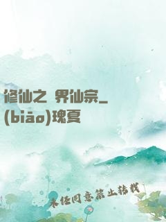 修仙之萬界仙宗