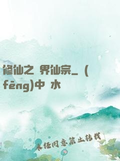 修仙之萬界仙宗