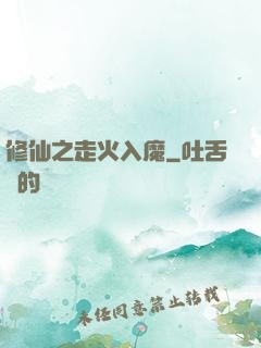 修仙之走火入魔
