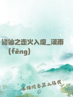修仙之走火入魔