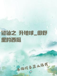 修仙之飛升地球