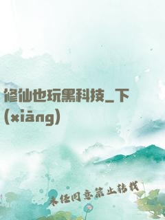 修仙也玩黑科技