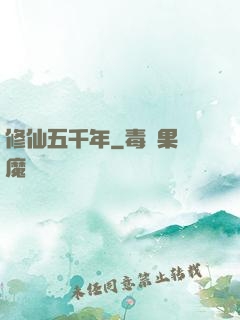 修仙五千年