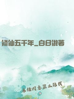 修仙五千年