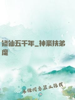 修仙五千年