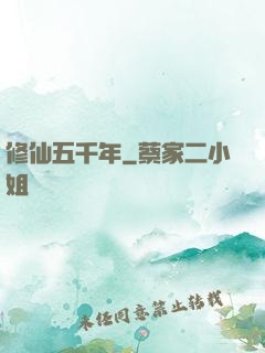 修仙五千年