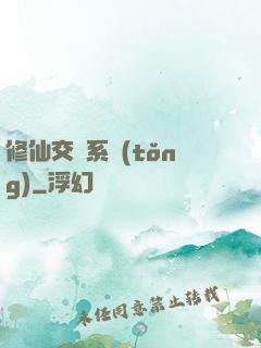 修仙交換系統(tǒng)