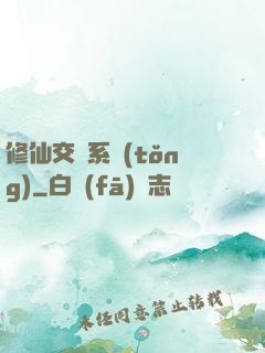 修仙交換系統(tǒng)