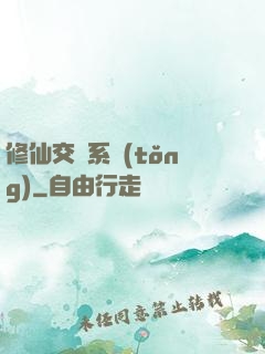 修仙交換系統(tǒng)