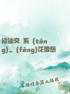 修仙交換系統(tǒng)