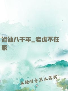 修仙八千年