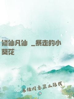 修仙凡仙傳