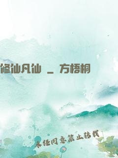 修仙凡仙傳