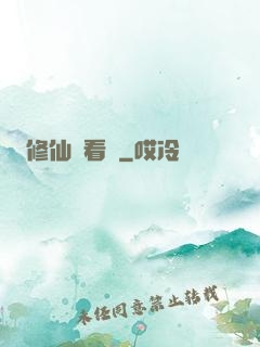 修仙別看戲