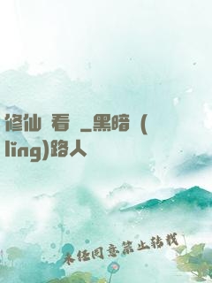 修仙別看戲