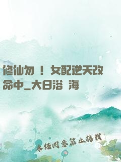 修仙勿擾！女配逆天改命中