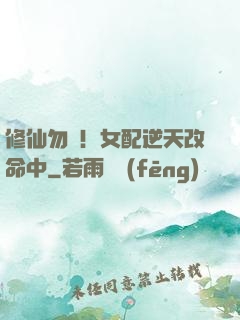 修仙勿擾！女配逆天改命中